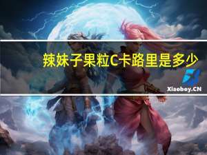 辣妹子 果粒C卡路里是多少