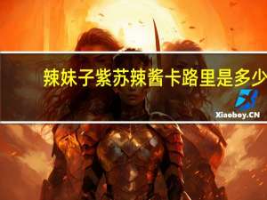 辣妹子 紫苏辣酱卡路里是多少