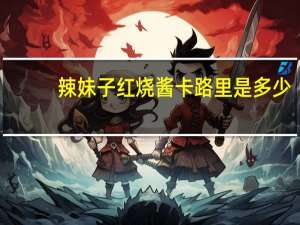 辣妹子 红烧酱卡路里是多少