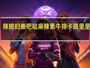 辣媳妇 撕吧哒 麻辣素牛排卡路里是多少