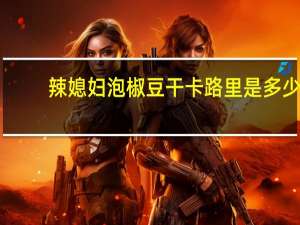 辣媳妇 泡椒豆干卡路里是多少