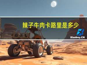 辣子牛肉卡路里是多少