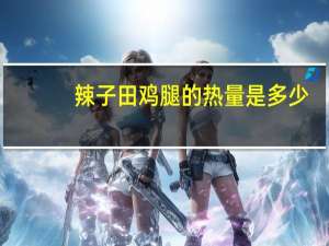 辣子田鸡腿的热量是多少？