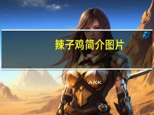 辣子鸡简介图片（辣子鸡简介）