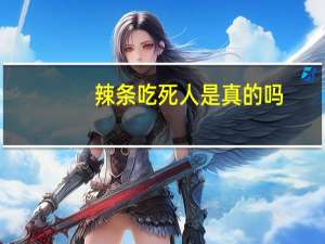 辣条吃死人是真的吗