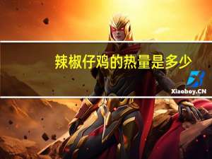 辣椒仔鸡的热量是多少