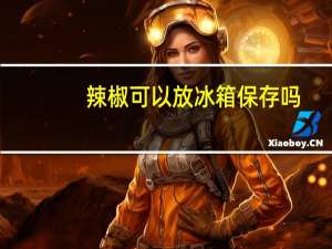 辣椒可以放冰箱保存吗