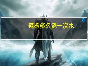 辣椒多久浇一次水