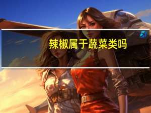 辣椒属于蔬菜类吗