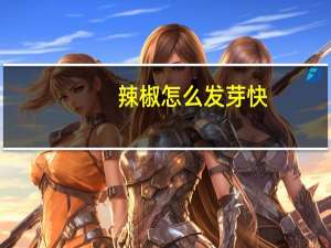 辣椒怎么发芽快