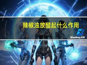 辣椒油放醋起什么作用