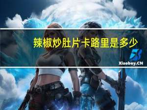 辣椒炒肚片卡路里是多少