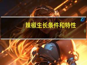辣椒生长条件和特性