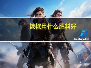 辣椒用什么肥料好