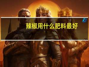 辣椒用什么肥料最好