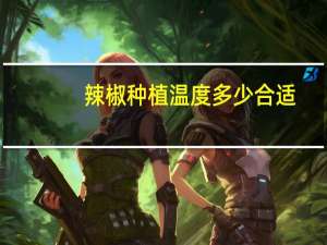 辣椒种植温度多少合适