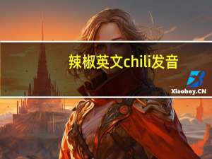 辣椒英文chili发音