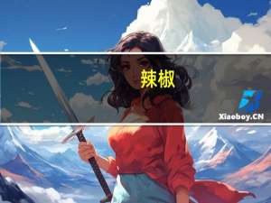 辣椒（关于辣椒的介绍）