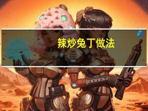 辣炒兔丁做法