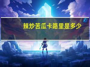 辣炒苦瓜卡路里是多少