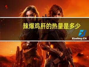 辣爆鸡肝的热量是多少