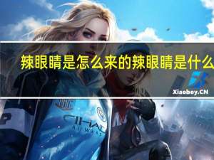 辣眼睛是怎么来的 辣眼睛是什么梗