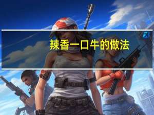 辣香一口牛的做法