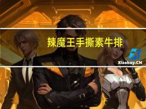 辣魔王 手撕素牛排(黑椒味)的热量是多少