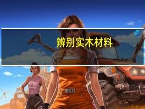 辨别实木材料