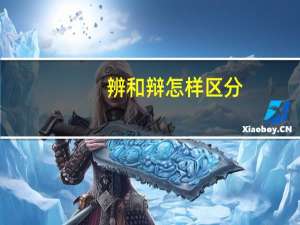 辨和辩怎样区分