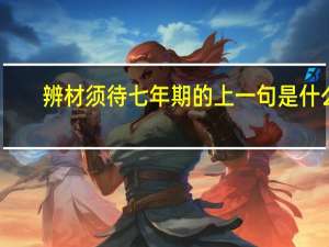 辨材须待七年期的上一句是什么