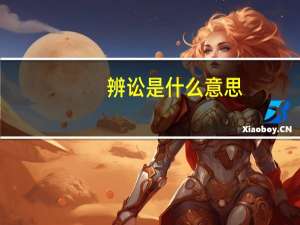 辨讼是什么意思