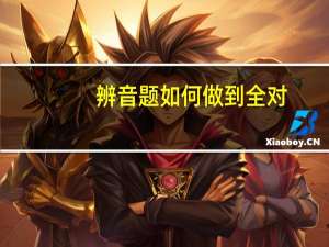 辨音题如何做到全对