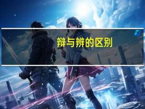 辩与辨的区别