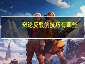 辩论反驳的技巧有哪些