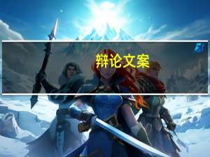 辩论文案