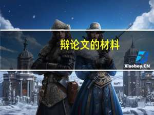 辩论文的材料