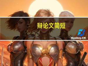 辩论文简短