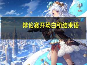 辩论赛开场白和结束语