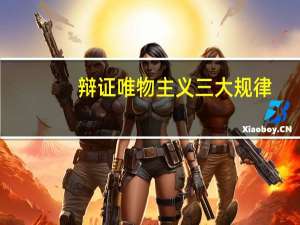 辩证唯物主义三大规律