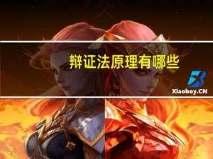 辩证法原理有哪些