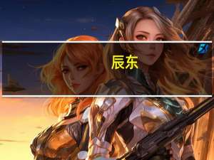 辰东（关于辰东的介绍）