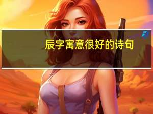 辰字寓意很好的诗句