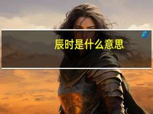 辰时是什么意思