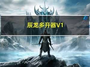 辰龙多开器 V1.08 最新版（辰龙多开器 V1.08 最新版功能简介）