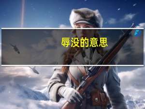辱没的意思（辰的意思）