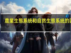 農業生態系統和自然生態系統的區別