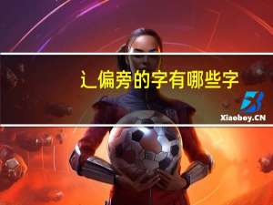 辶偏旁的字有哪些字