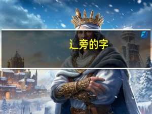 辶旁的字
