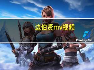 边伯贤mv视频（边伯贤手机号码）